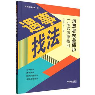 法律指引 消费者权益保护一站式 遇事找法