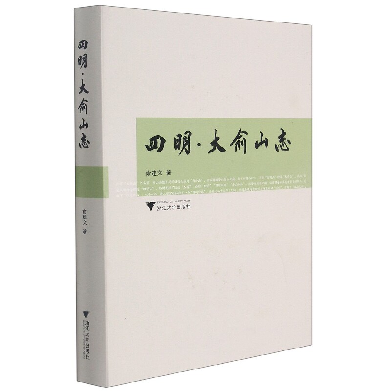 四明大俞山志(精)
