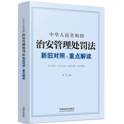 中华人民共和国治安管理处罚法新旧对照与重点解读