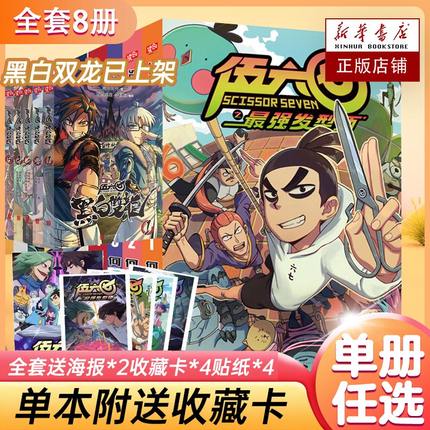 【正版+单本赠收藏卡】刺客伍六七漫画书全套8册任选 第一季+第二季 伍陆柒国漫五六七567的漫画书 第三季 第四季 未出 黑白双龙