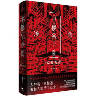 洞若观火 书楼吊堂. 书店主人 明治二十年代 继百鬼夜行系列之后 神秘书店 京极夏彦书楼系列全新开启 破晓