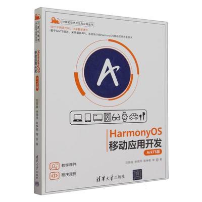 HarmonyOS移动应用开发(ArkTS版)/计算机技术开发与应用丛书