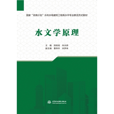 水文学原理(国家“双高计划”水利水电建筑工程高水平专业群活页式教材)
