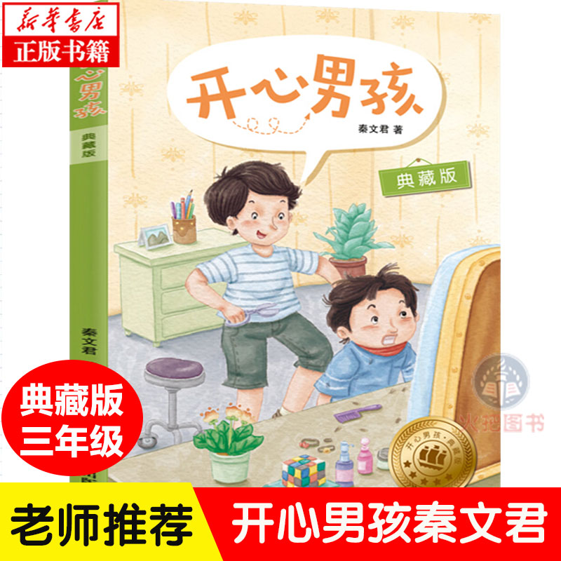 开心男孩 典藏版 秦文君 开心男孩女孩系列 非注音版 6-12周岁儿童