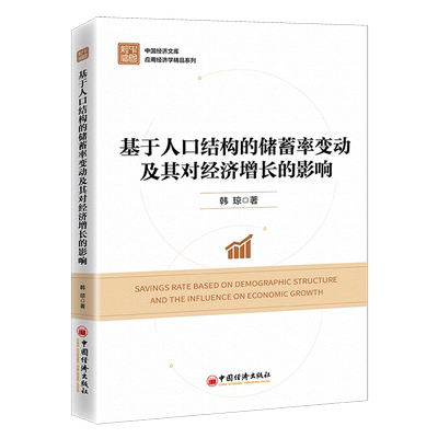 基于人口结构的储蓄率变动及其对经济增长的影响