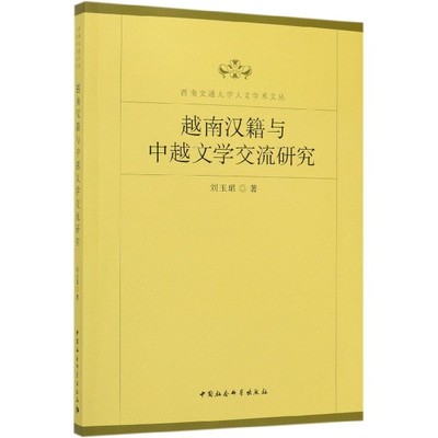 越南汉籍与中越文学交流研究/西南交通大学人文学术文丛