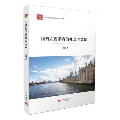 国外左翼学者的社会主义观/居安思危世界社会主义小丛书