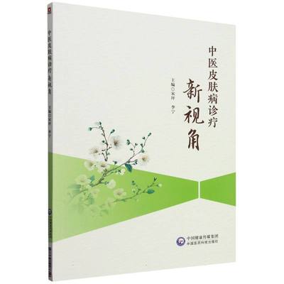 中医皮肤病诊疗新视角