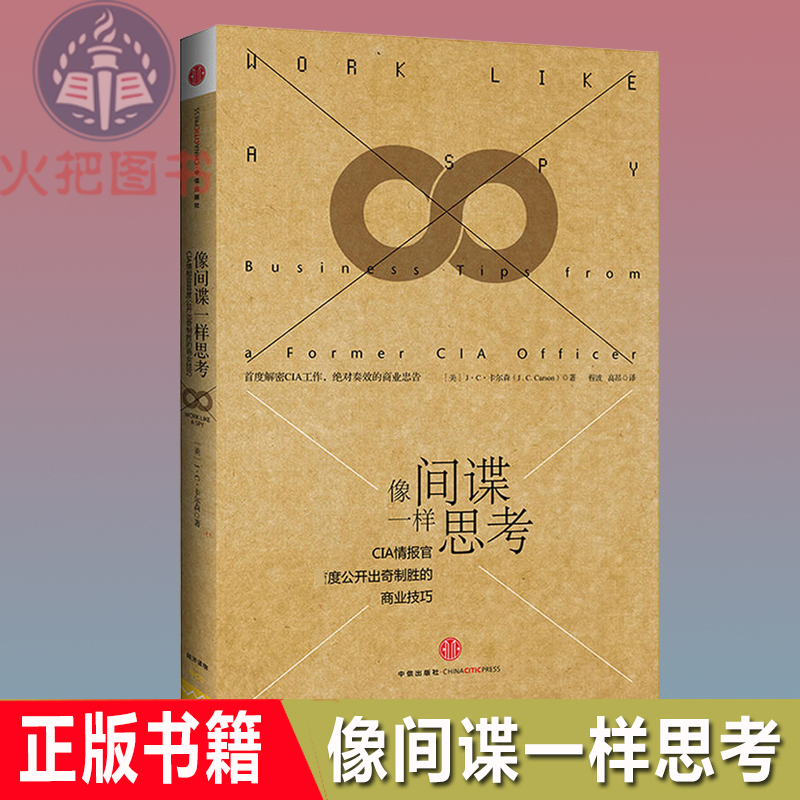 【正版书】像间谍一样思考(CIA情报官首度公开出奇制胜的商业技巧)心理学入门基础书籍新华书店畅销书籍中信出版社人性的弱点