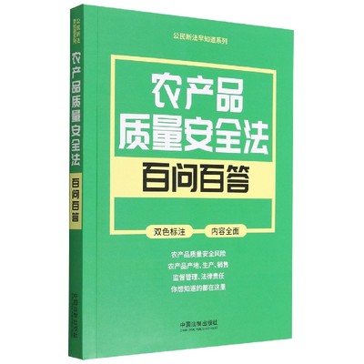 公民新法早知道系列：农产品质量安全法百问百答