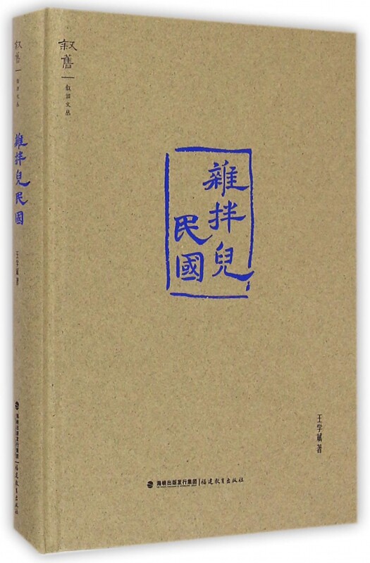 杂拌儿民国(精)/叙旧文丛