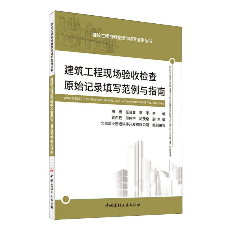 建筑工程现场验收检查原始记录填写范例与指南/建设工程资料管理与填写范例丛书