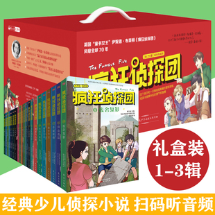 少儿侦探小说 一二三四五六年级小学生必读课外书籍 畅销书 故事书 二三辑整套21册经典 伊妮德布莱顿 疯狂侦探团全辑