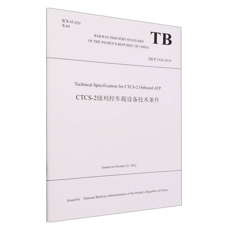 Technical Specification for CTCS-2 Onboard ATP CTCS-2级列控车载设备