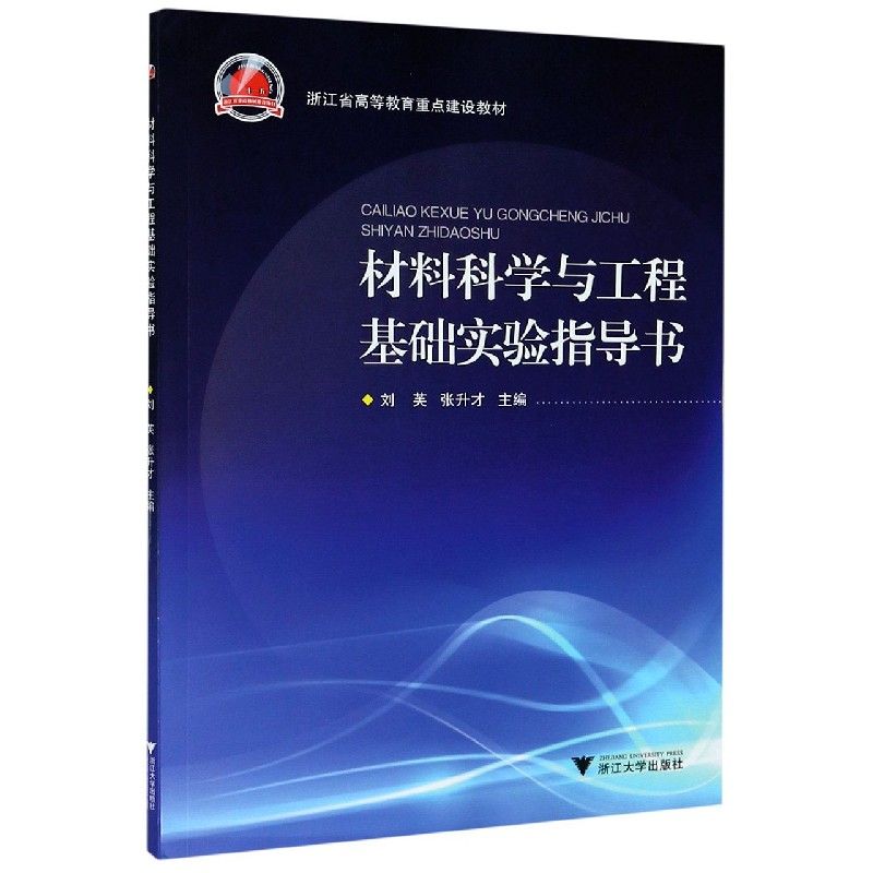 材料科学与工程基础实验指导书(浙江省高等教育重点建设教材)-封面