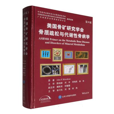 美国骨矿研究学会骨质疏松与代谢性骨病学