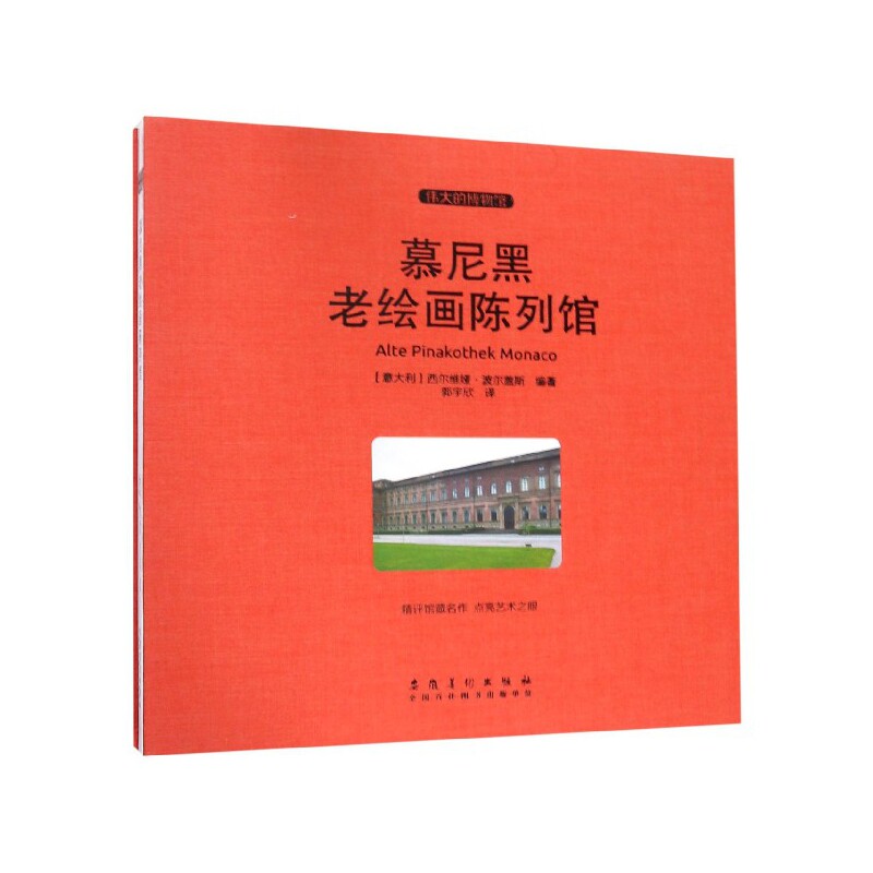 慕尼黑老绘画陈列馆(精)/伟大的博物馆