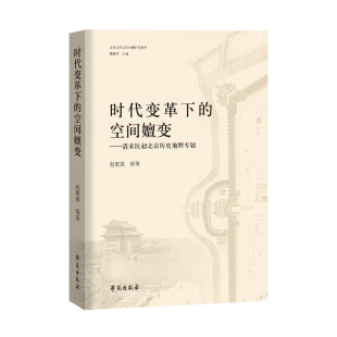 时代变革下 空间嬗变——清末民初北京历史地理专题