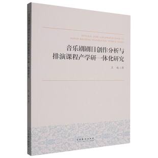音乐剧剧目创作分析与排演课程产学研一体化研究