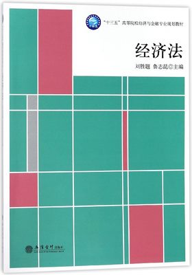 经济法(十三五高等院校经济与金融专业规划教材)