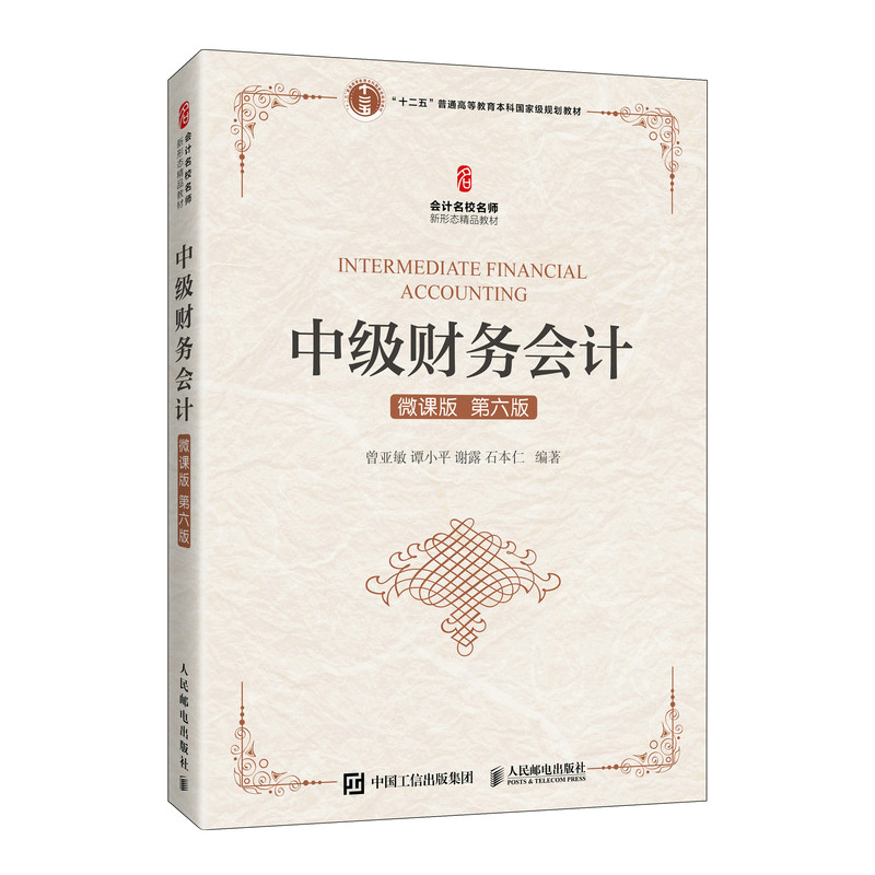中级财务会计(微课版 第六版)