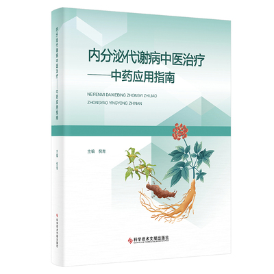 内分泌代谢病中医治疗——中药应用指南