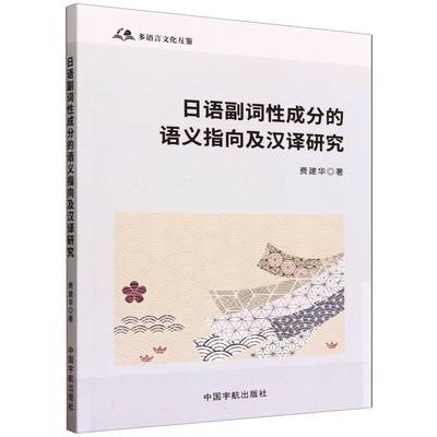日语副词性成分的语义指向及汉译研究
