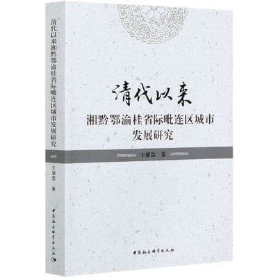 清代以来湘黔鄂渝桂省际毗连区城市发展研究