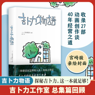 人生 吉卜力物语 你想活出怎样 首·次讲述 完整幕后故事 专为中国读者添笔2万字