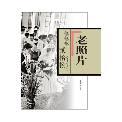 《老照片》珍藏版.贰拾捌