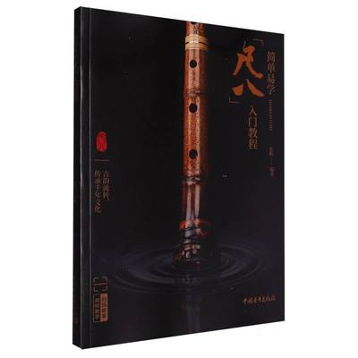 简单易学尺八入门教程