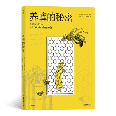 后浪正版 养蜂的秘密 漫画 图文并茂的养蜂手册 图解养蜂指南 人与环境尊重自然 蜜蜂动物科普百科