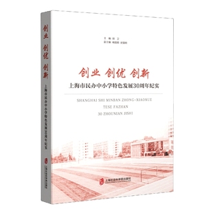 创业 创新——上海市民办小学特色发展30周年纪实 创优