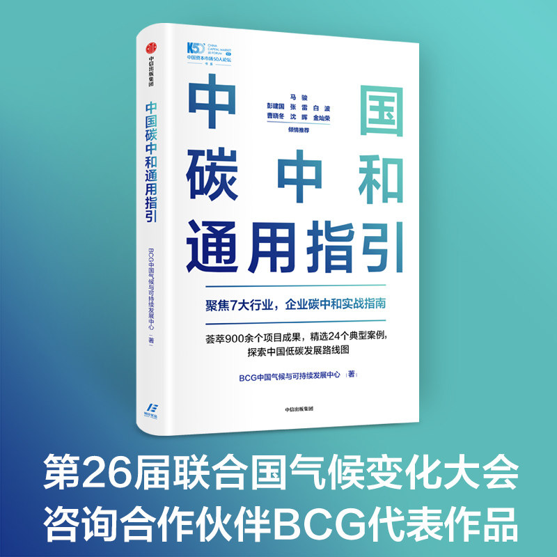 正版 中国碳中和通用指引 聚焦7大行业碳中和转型路径与机遇 3060 双