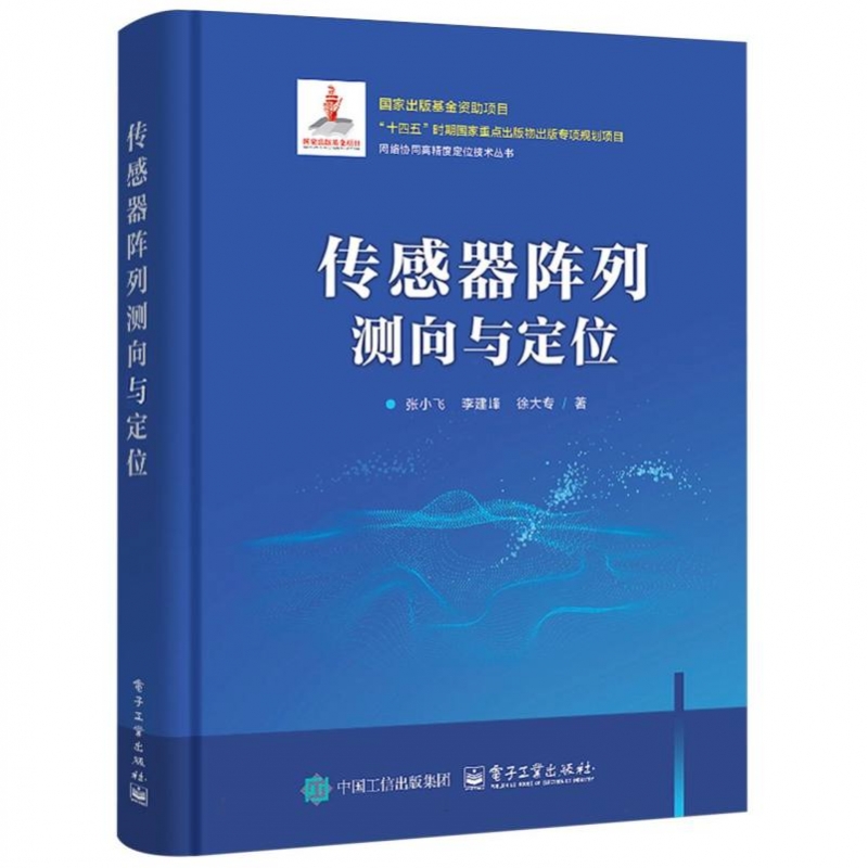 传感器阵列测向与定位