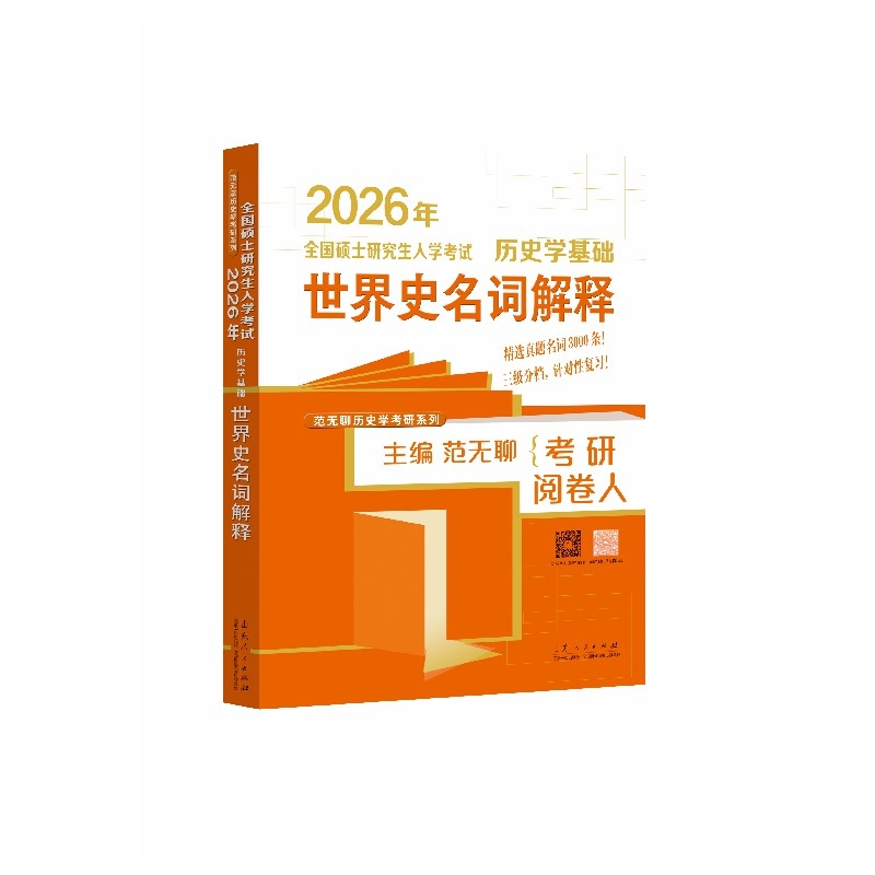 全国硕士研究生入学考试 历史学基础 世界史名词解释