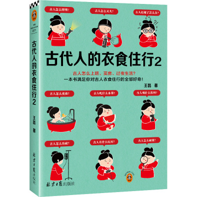 古代人的衣食住行(2)古人怎么上班、买房、过夜生活？60个话题满足你对古人日常生活的全部好奇