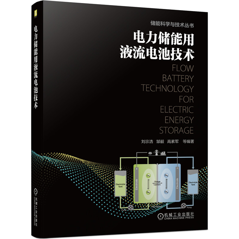 电力储能用液流电池技术刘宗浩电池储能技术应用储能系统设计开发电站建设书籍