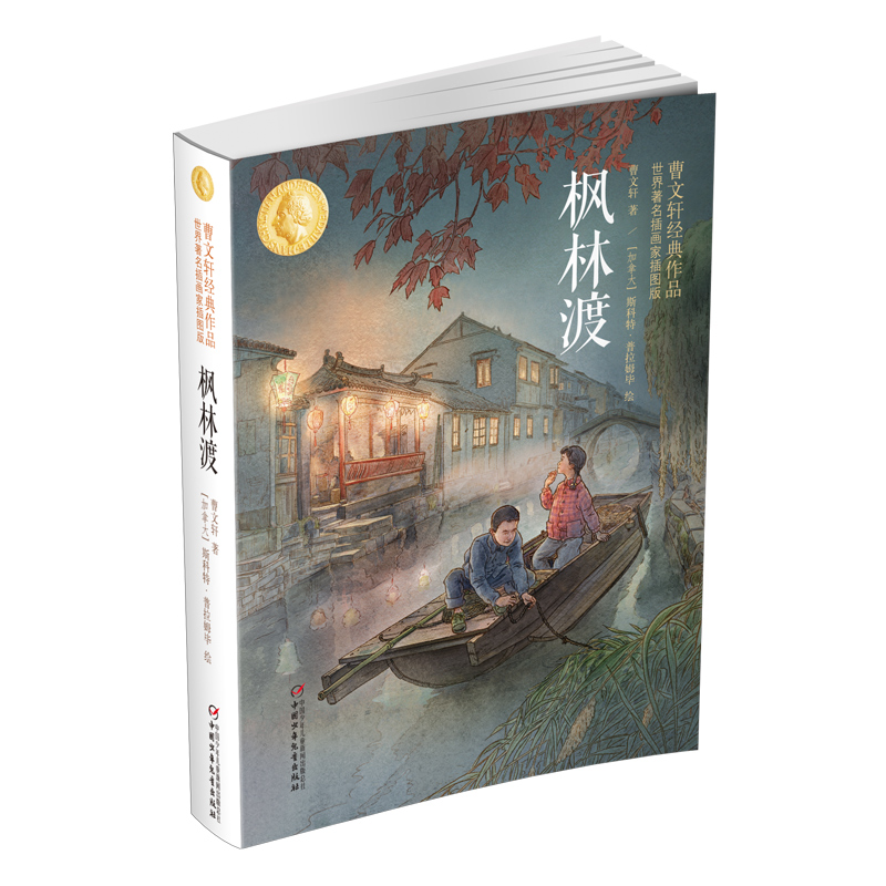 枫林渡：曹文轩经典作品世界著名插画家插图版