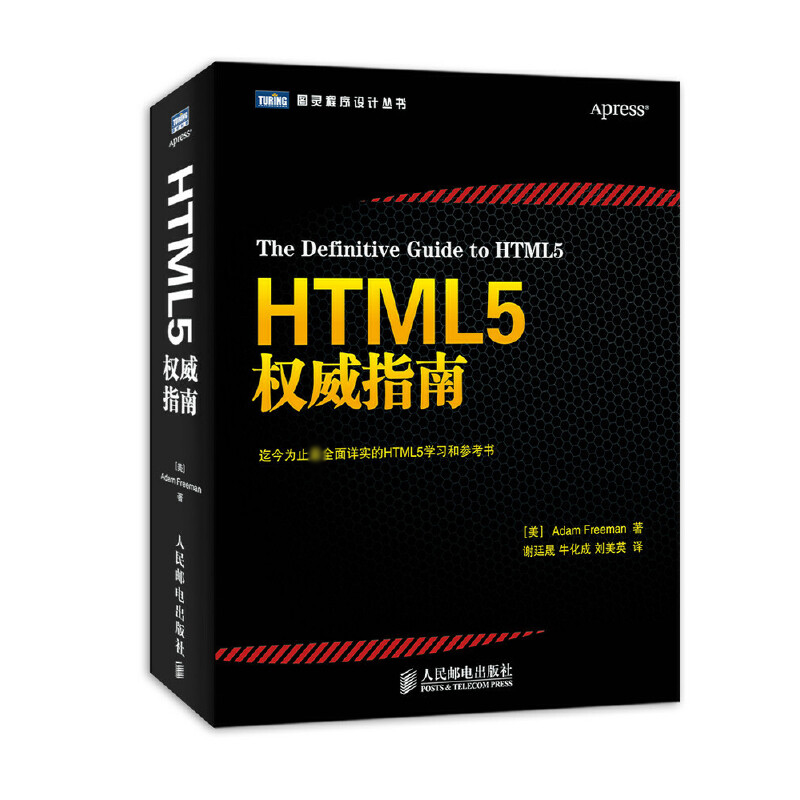 HTML5指南全面详实的web网页设计参考书贴心汇聚HTML5和CSS3 JavaScript web开发入门编程从入门程序