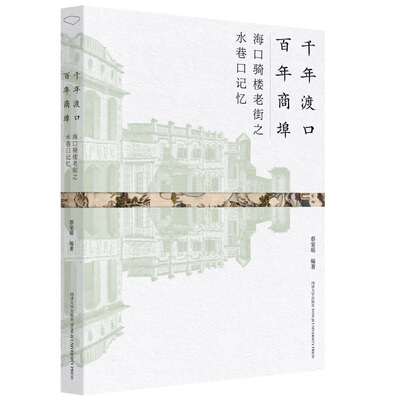 千年渡口 百年商埠：海口骑楼老街之水巷口记忆