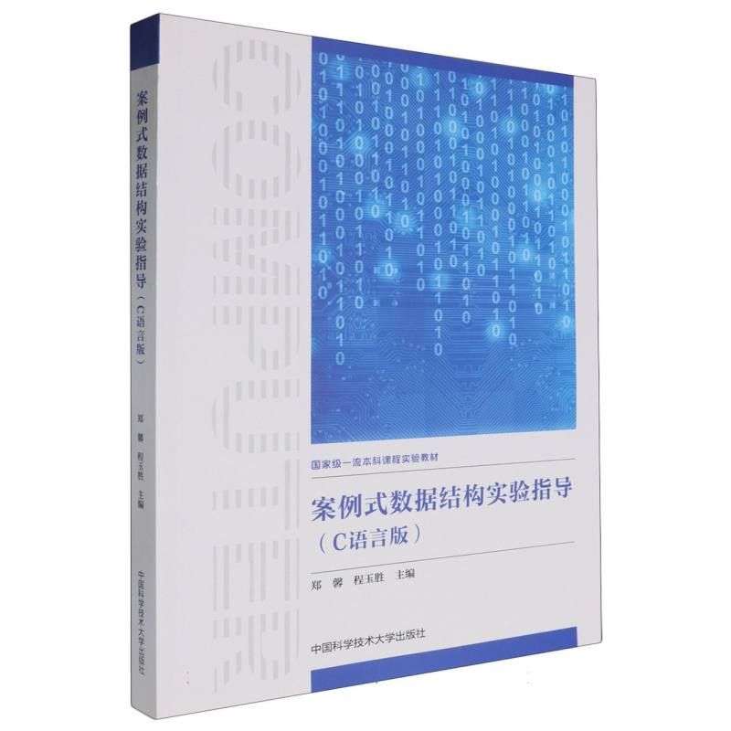 案例式数据结构实验指导(C语言版)