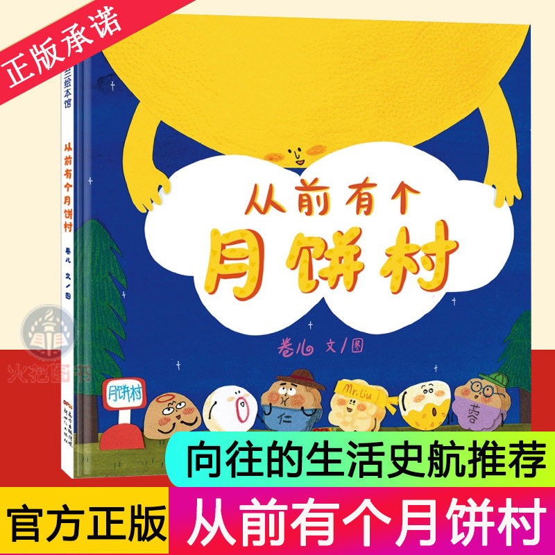 向往的生活史航  从前有个月饼村 精装硬壳皮2-3-6-8周岁儿童亲子共读