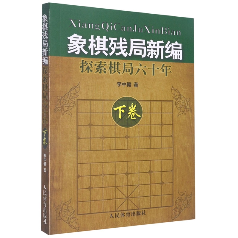 象棋残局新编--探索棋局六十年(下卷)