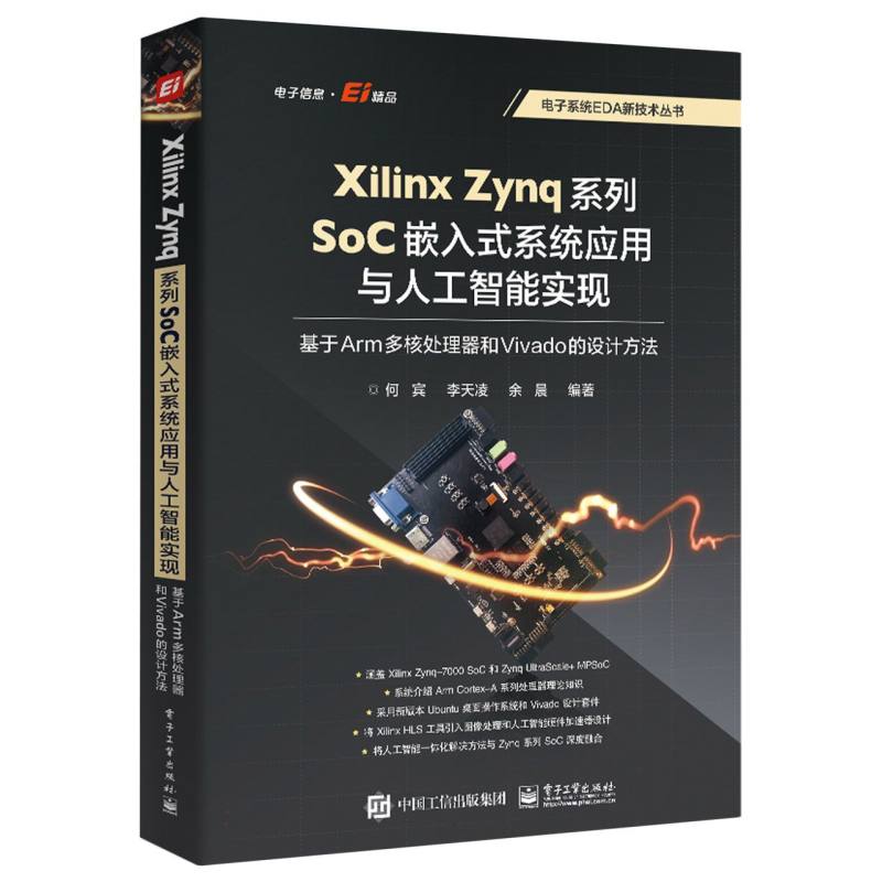 Xilinx Zynq系列SoC嵌入式系统应用与人工智能实现：基于Arm多核处理器和Vivado的设计