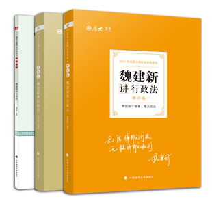 2021厚大法考魏建新讲行政法理论卷 考前必背 真题卷