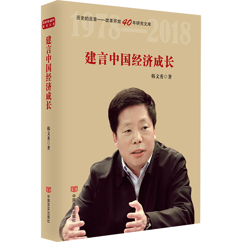 建言中国经济成长(精)/历史的足音改革开放40年研究文库 书籍/杂志/报纸 中国经济/中国经济史 原图主图