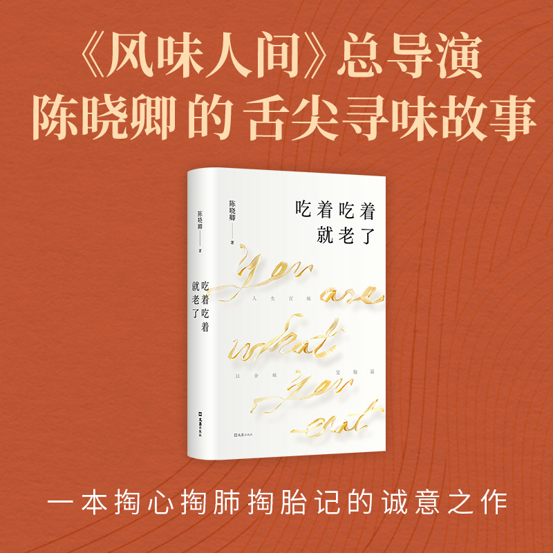 吃着吃着就老了《风味人间》总导演陈晓卿的舌尖寻味故事 一部吃透人生的随笔集 罗永浩作序