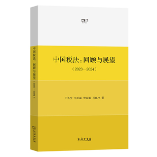 中国税法：回顾与展望 2023 2024
