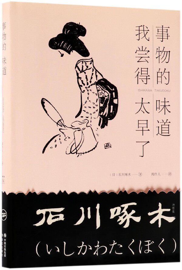 事物的味道我尝得太早了(石川啄木诗歌集)(精)